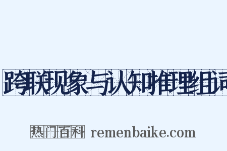 跨联现象与认知推理组词是什么意思的图片